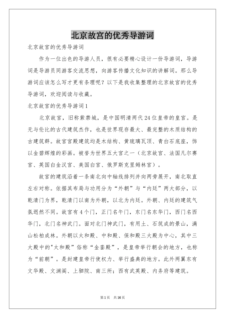 北京故宫的优秀导游词_第1页