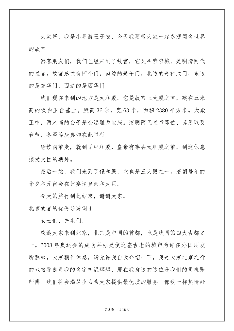 北京故宫的优秀导游词_第3页