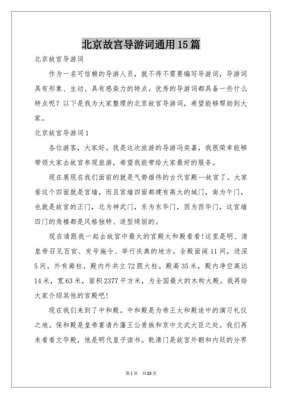 北京故宫导游词通用15篇_第1页