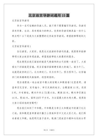 北京故宫导游词通用15篇