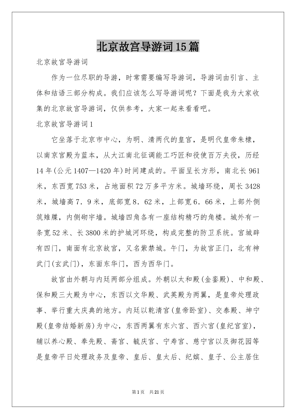 北京故宫导游词15篇_第1页