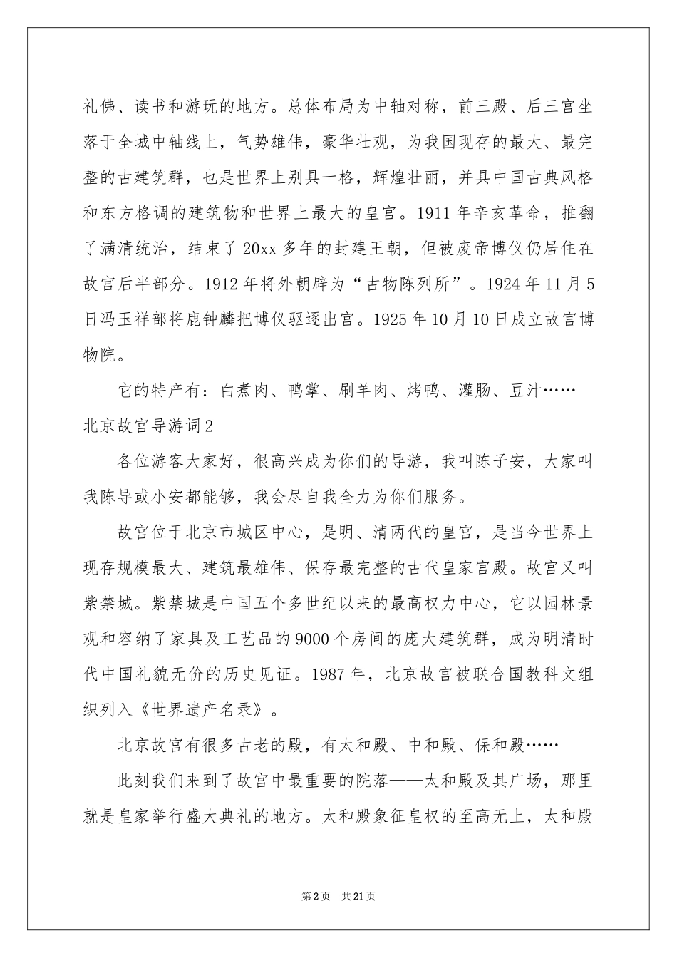 北京故宫导游词15篇_第2页