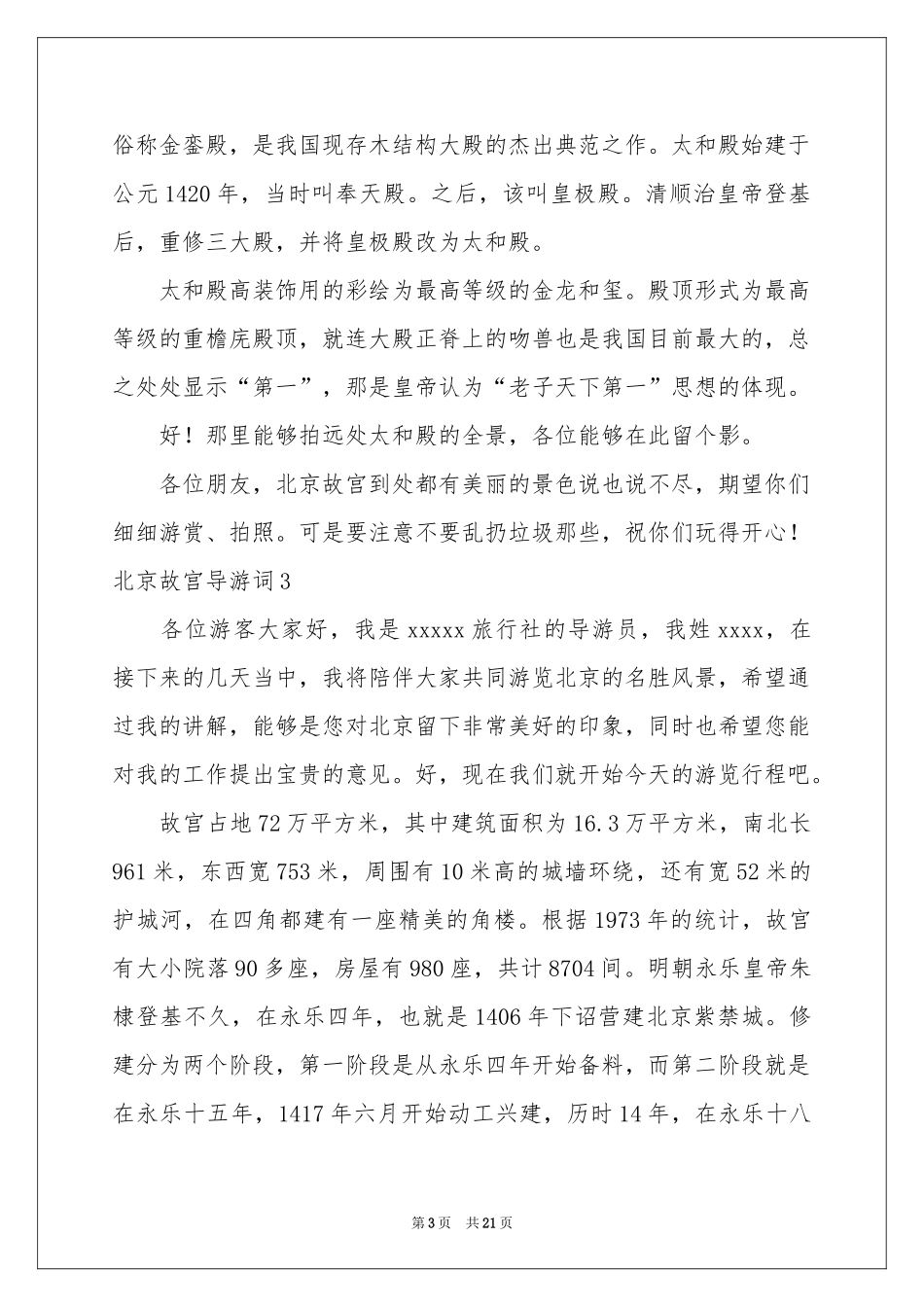 北京故宫导游词15篇_第3页