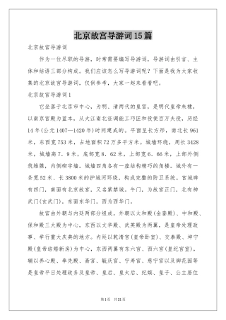 北京故宫导游词15篇