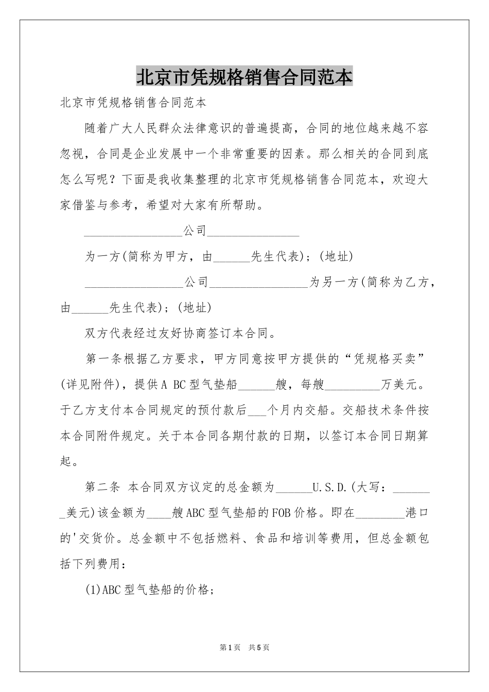 北京市凭规格销售合同范本_第1页