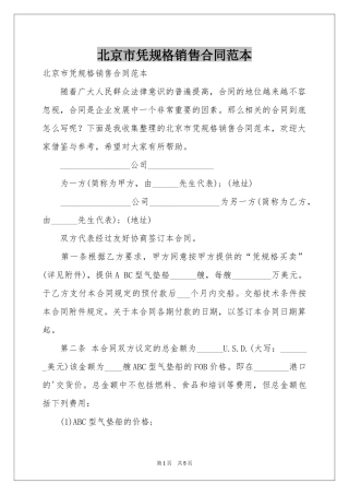 北京市凭规格销售合同范本