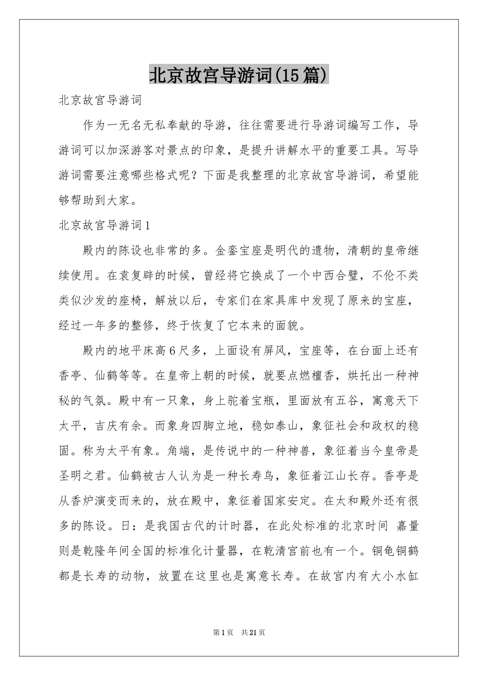 北京故宫导游词(15篇)_第1页