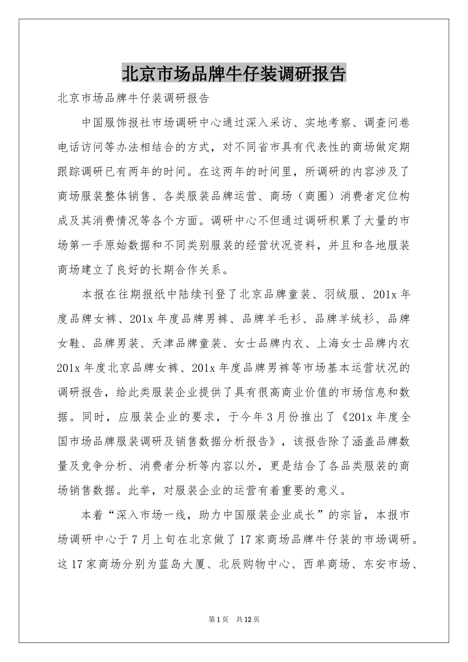 北京市场品牌牛仔装调研报告_第1页