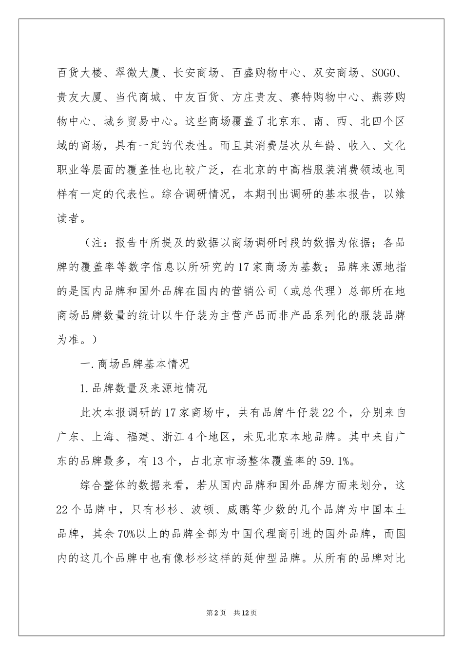 北京市场品牌牛仔装调研报告_第2页