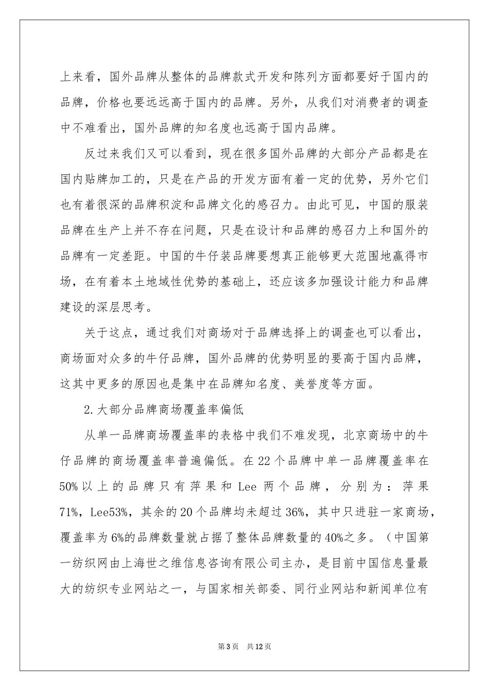 北京市场品牌牛仔装调研报告_第3页