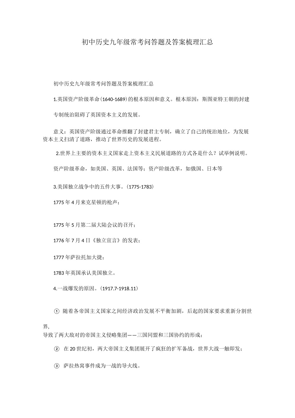 初中历史九年级常考问答题及答案梳理汇总_第1页