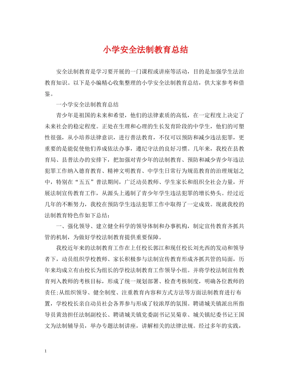 小学安全法制教育总结_第1页