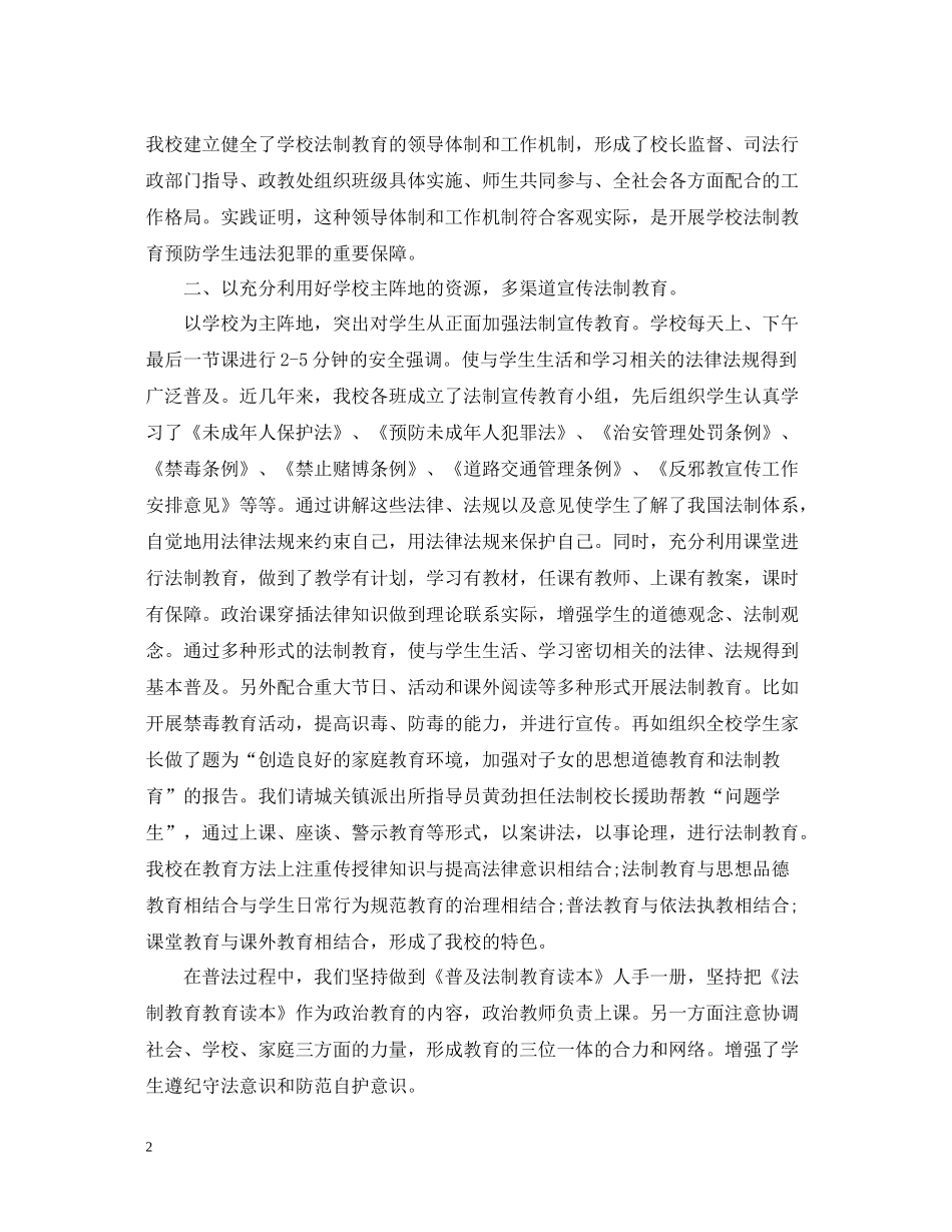 小学安全法制教育总结_第2页