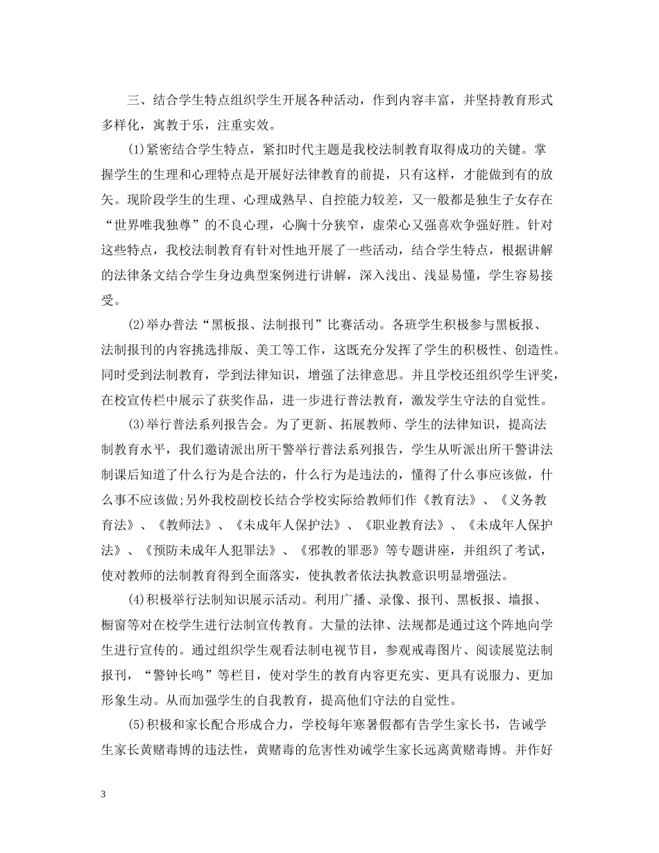 小学安全法制教育总结_第3页