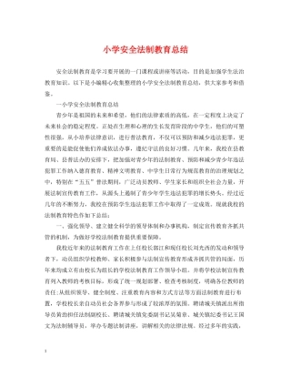 小学安全法制教育总结
