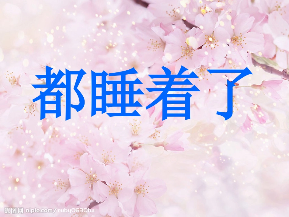 都睡着啦课件_第3页