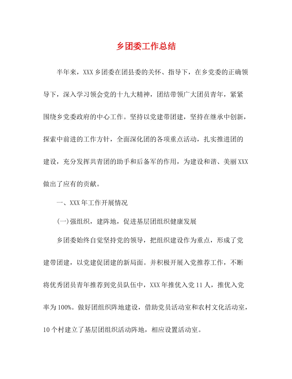 乡团委工作总结_第1页