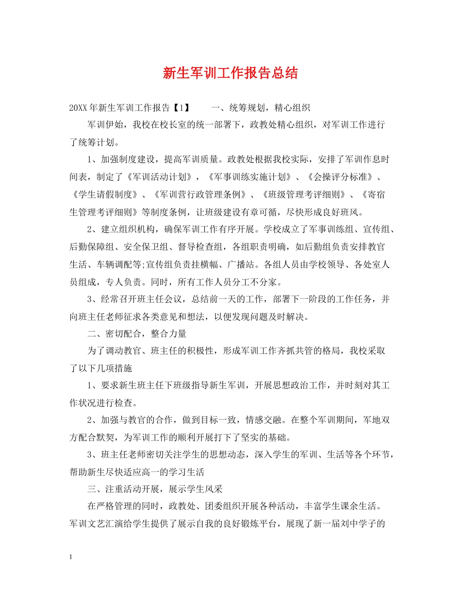 新生军训工作报告总结_第1页