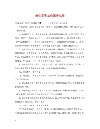 新生军训工作报告总结