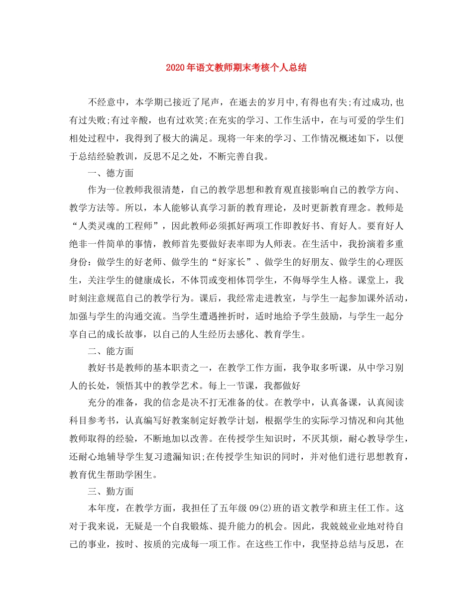 2020年语文教师期末考核个人总结 _第1页