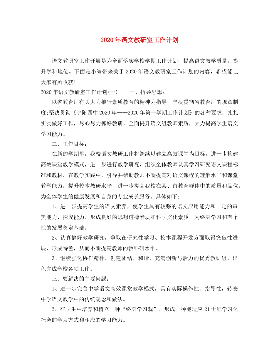2020年语文教研室工作计划 _第1页