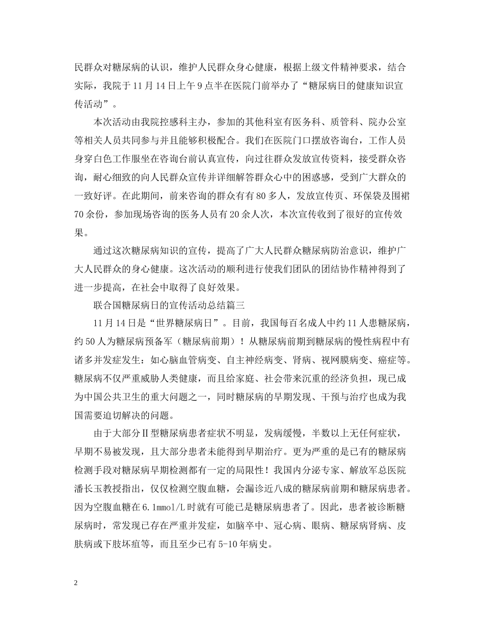 联合国糖尿病日的宣传活动总结_第2页