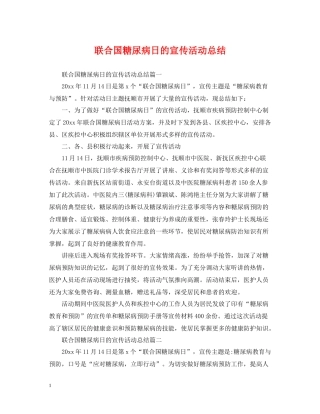 联合国糖尿病日的宣传活动总结