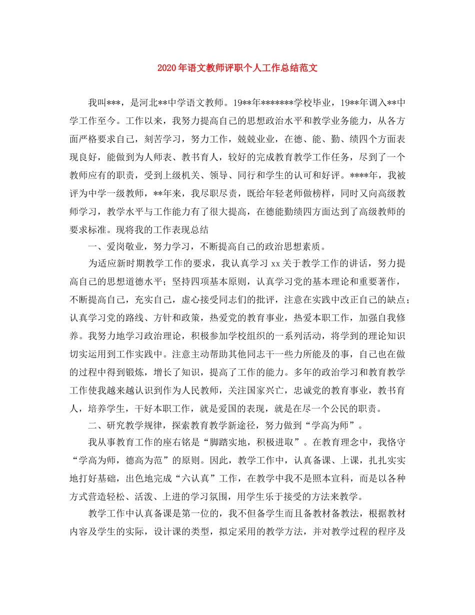 2020年语文教师评职个人工作总结范文 _第1页
