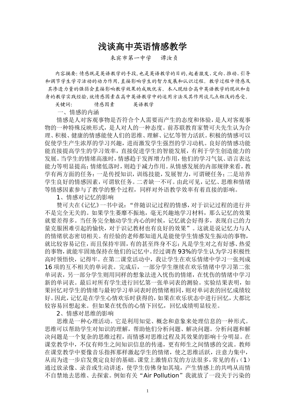 浅谈高中英语情感教学_第1页