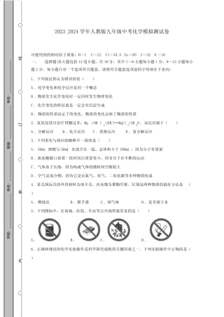 2023_2024学年人教版九年级中考化学模拟测试卷 精选(附答案) 