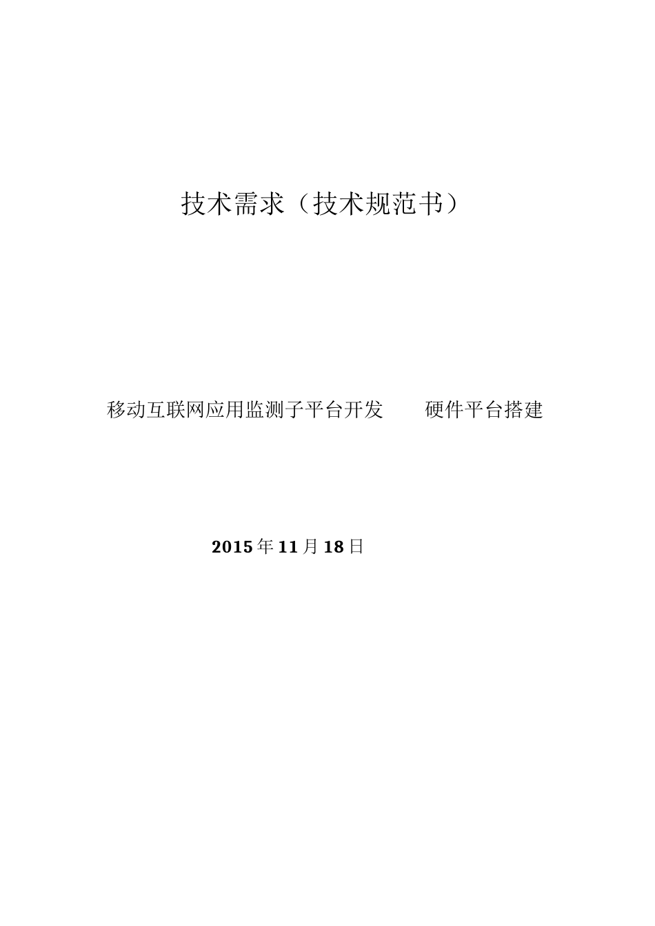 技术需求技术规范书_第1页