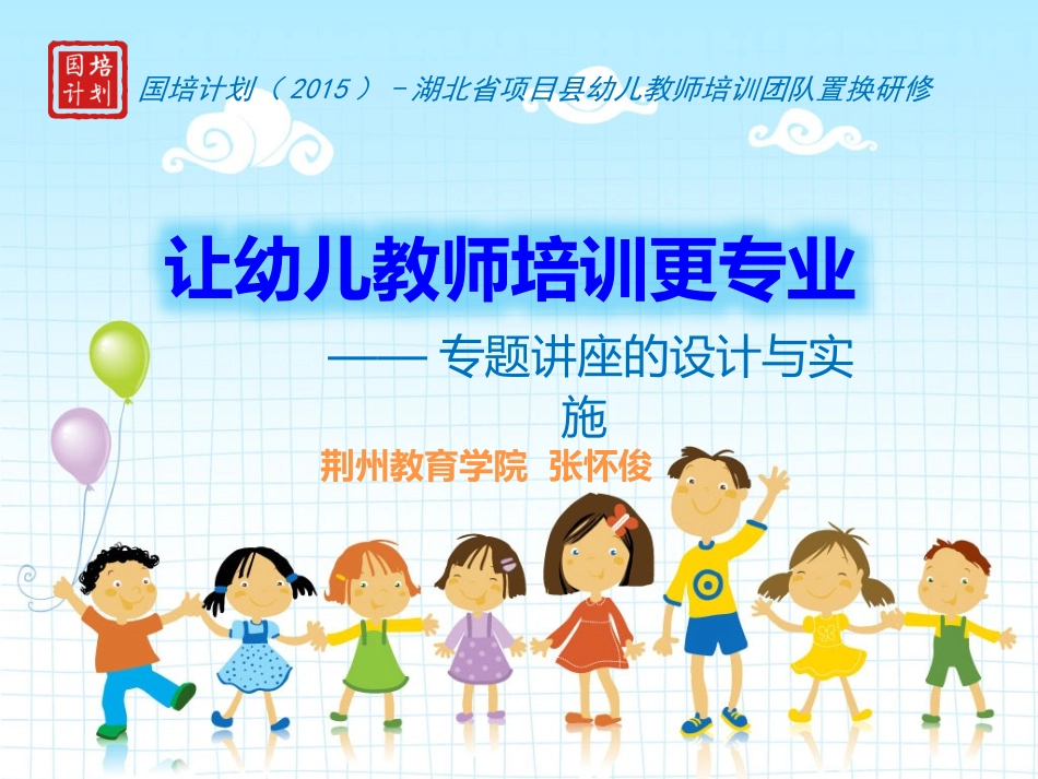 专题讲座的设计与实施张怀俊_第1页