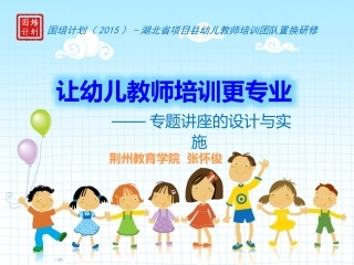 专题讲座的设计与实施张怀俊