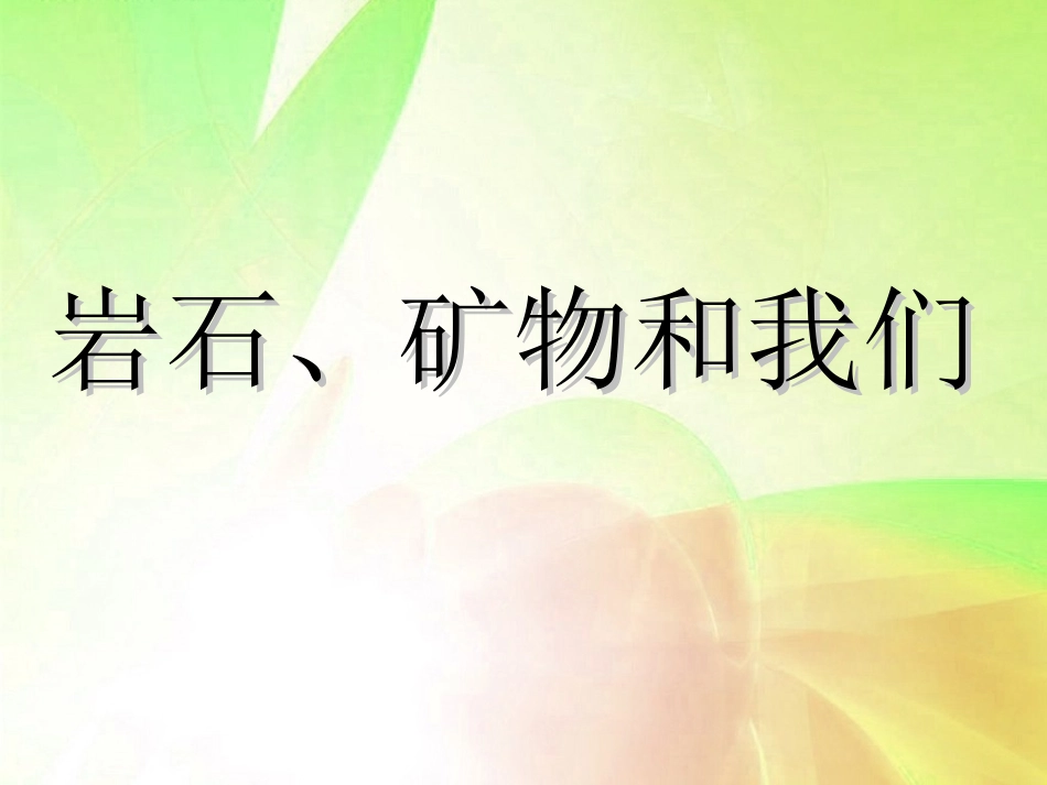 岩石矿物和我们_第1页