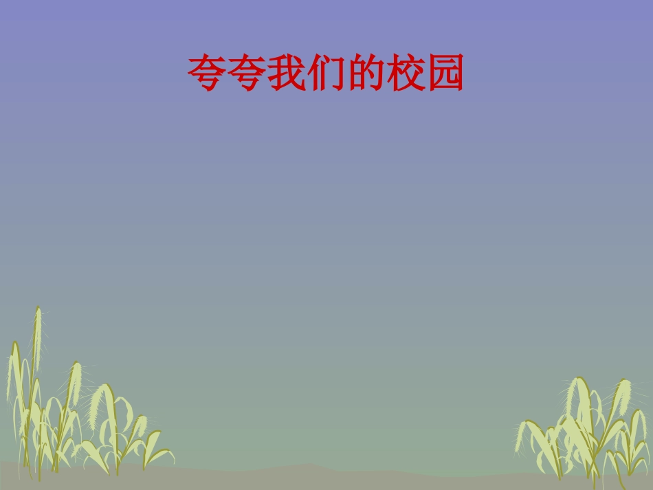 夸夸我们的学校11_第1页