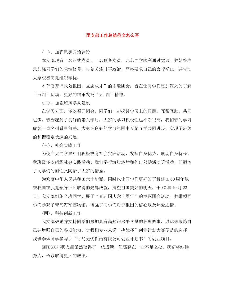 团支部工作总结范文怎么写_第1页