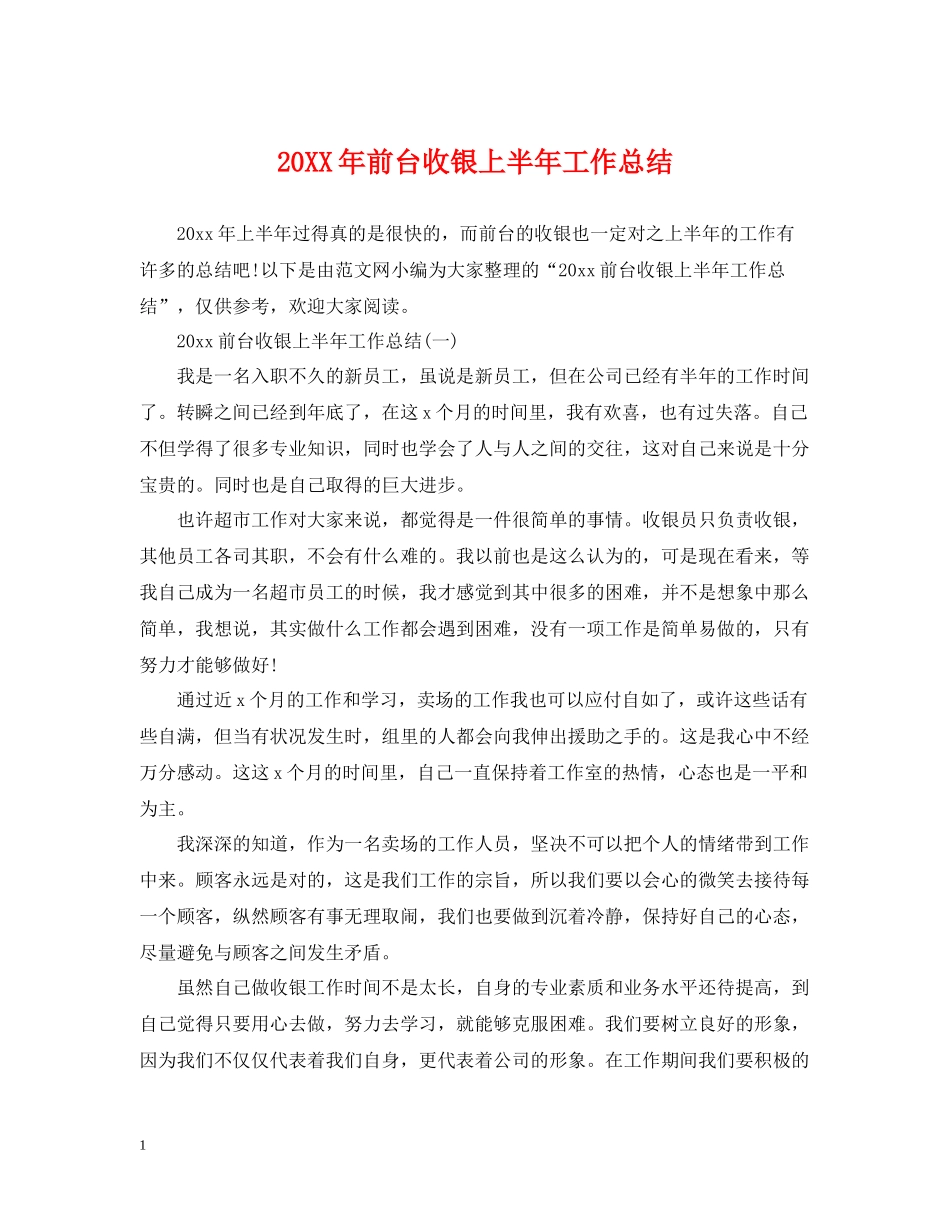 前台收银上半年工作总结2_第1页