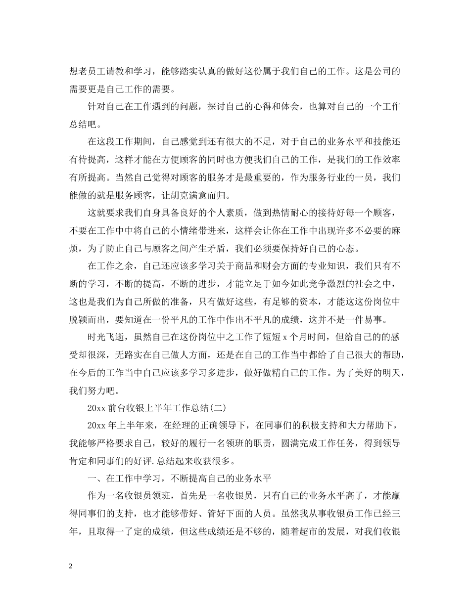 前台收银上半年工作总结2_第2页