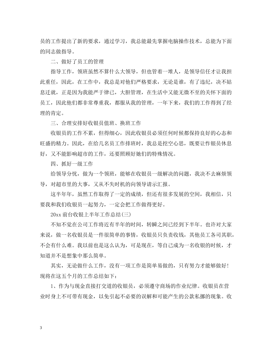 前台收银上半年工作总结2_第3页