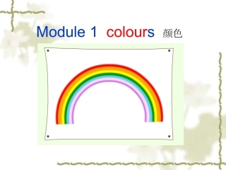 广州最新版三年级下册Unit1_I_like_red_课件