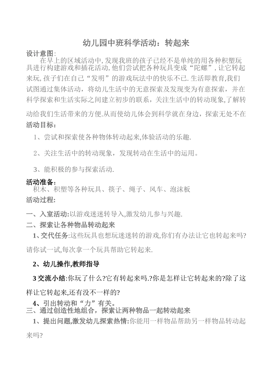 幼儿园科学活动：转动_第1页