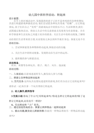 幼儿园科学活动：转动