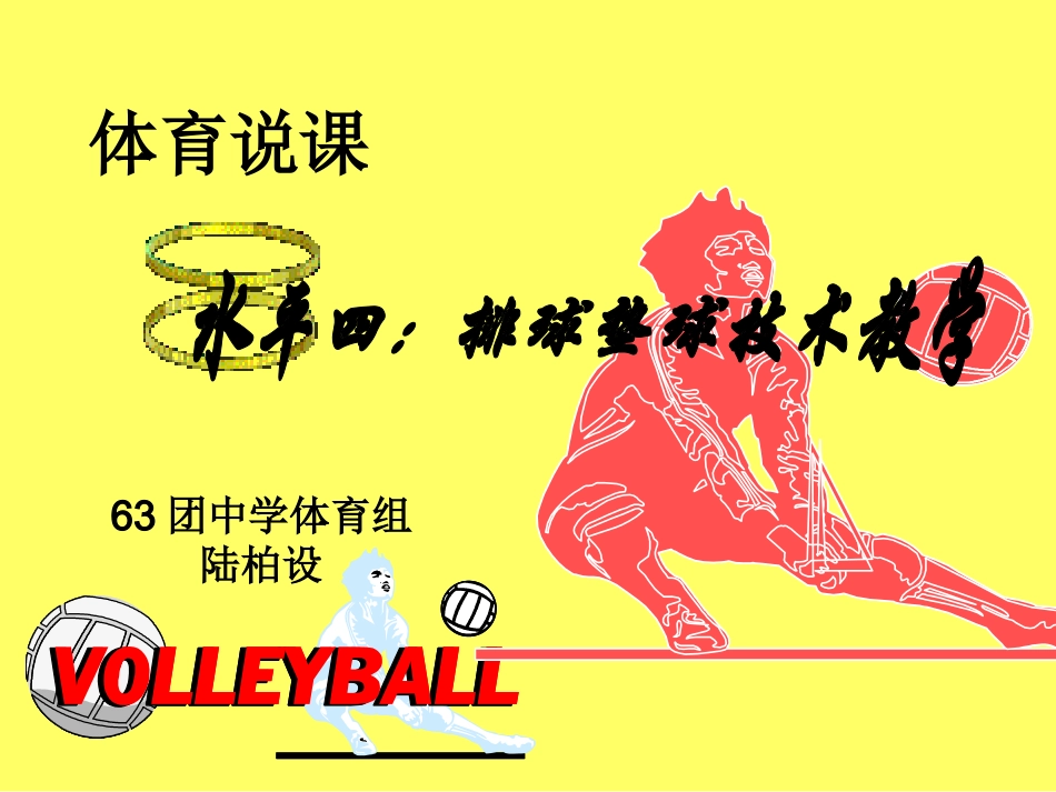 陆柏设体育说课_第1页