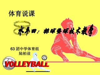 陆柏设体育说课