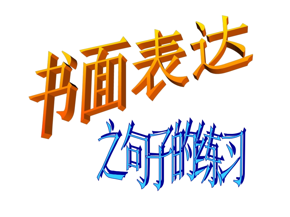 语句子强化练习_第1页