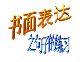 语句子强化练习
