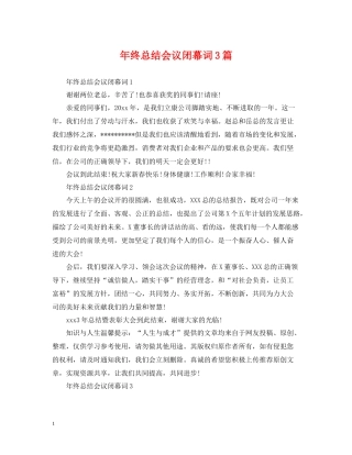 2020年终总结会议闭幕词3篇