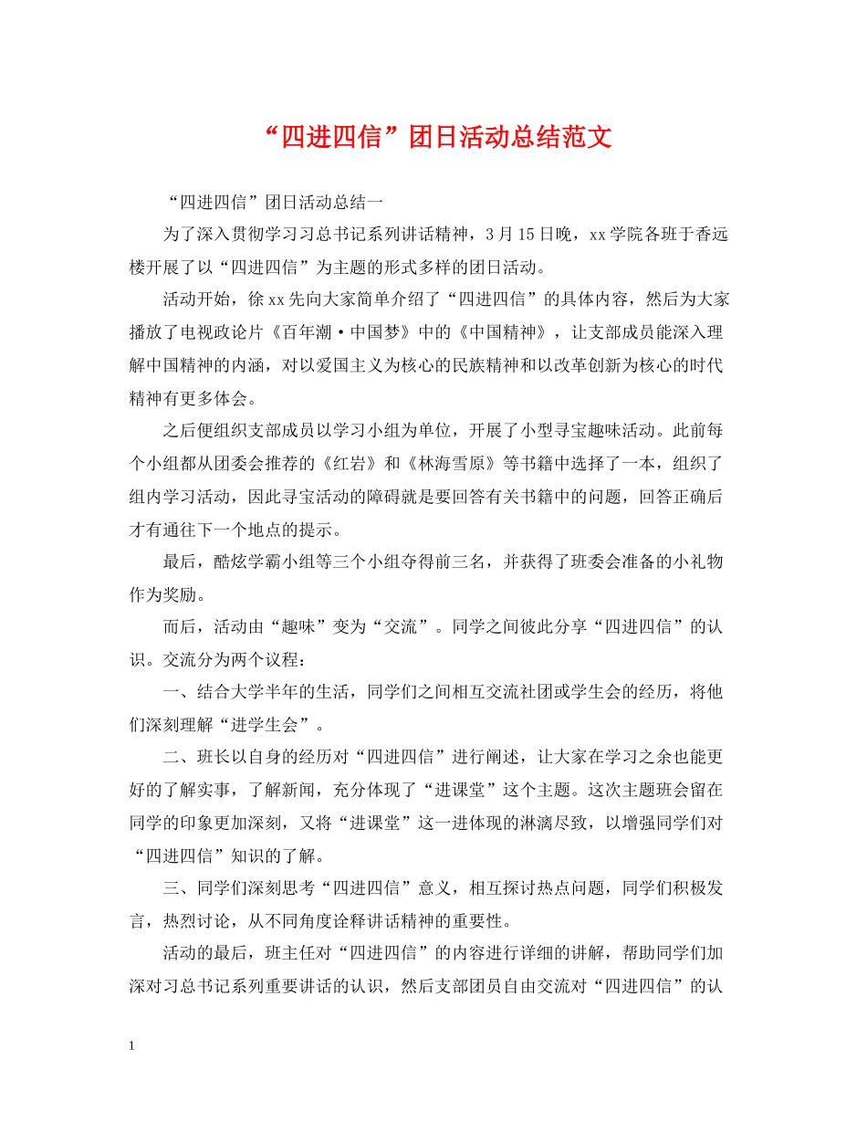四进四信团日活动总结范文_第1页