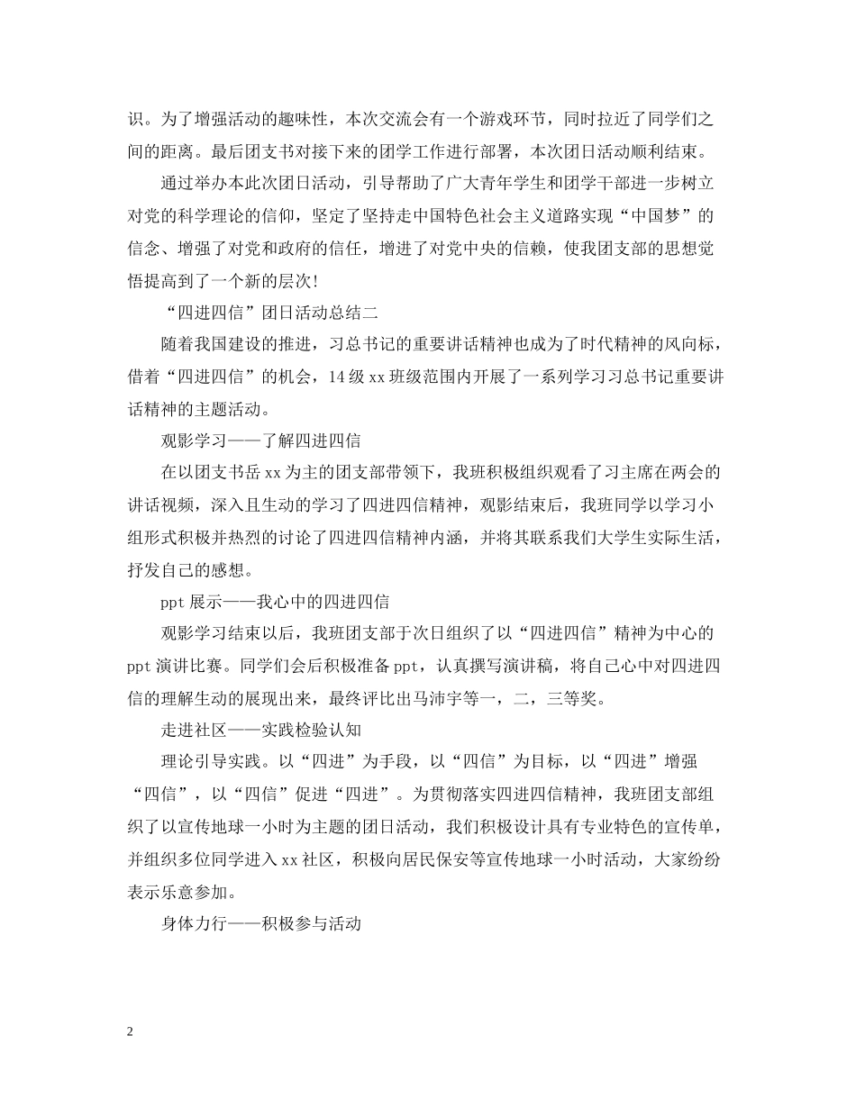 四进四信团日活动总结范文_第2页