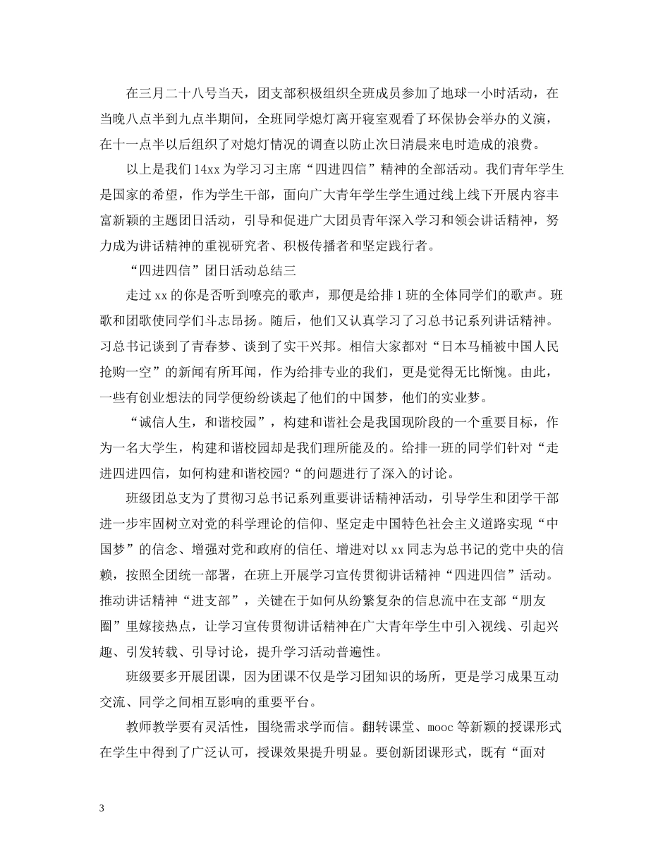 四进四信团日活动总结范文_第3页